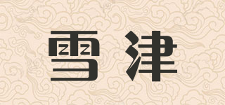 SEDRIN/雪津品牌logo