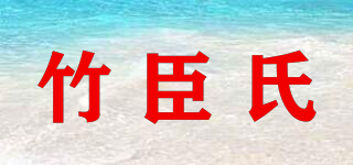 竹臣氏品牌logo