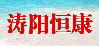 濤陽恒康品牌logo
