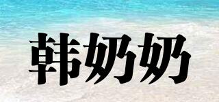 韓奶奶品牌logo