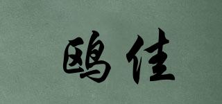 鷗佳品牌logo