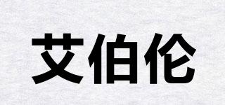 艾伯倫品牌logo