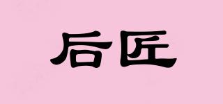 后匠品牌logo