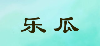 樂瓜品牌logo