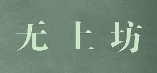 無上坊品牌logo