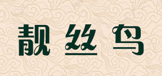 靚絲鳥品牌logo