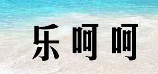 樂呵呵品牌logo