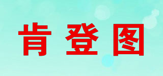 肯登圖品牌logo