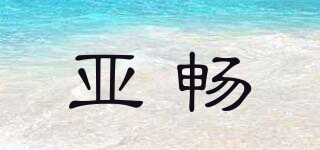 亞暢品牌logo