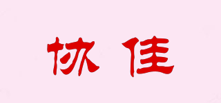 協(xié)佳品牌logo