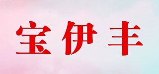 寶伊豐品牌logo