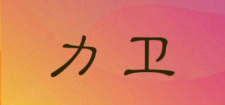力衛(wèi)品牌logo