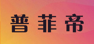 pufeidi/普菲帝品牌logo