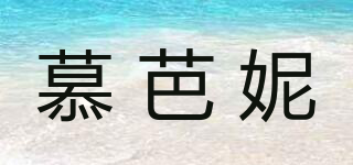 慕芭妮品牌logo