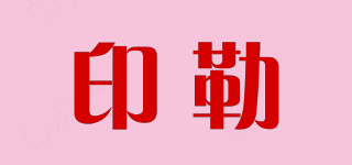 印勒品牌logo