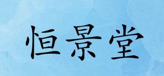 恒景堂品牌logo