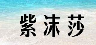 紫沫莎品牌logo