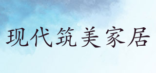 現(xiàn)代筑美家居品牌logo