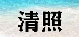 清照品牌logo