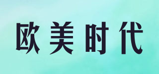 歐美時代品牌logo