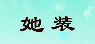 她裝品牌logo