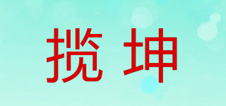 攬坤品牌logo