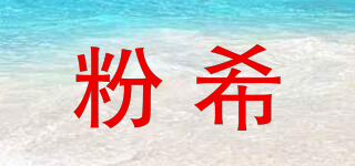 粉希品牌logo