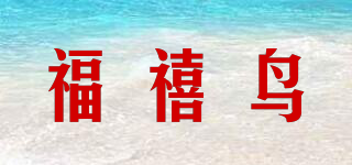 福禧鳥品牌logo