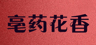 亳藥花香品牌logo