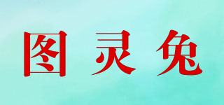 圖靈兔品牌logo
