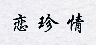戀珍情品牌logo