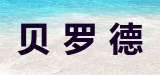 貝羅德品牌logo