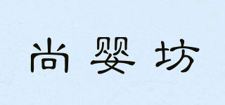 尚嬰坊品牌logo