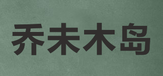 喬未木島品牌logo