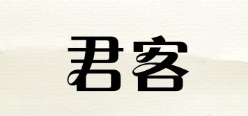 君客品牌logo
