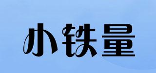 小鐵量品牌logo