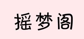 搖夢閣品牌logo