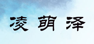 凌萌澤品牌logo