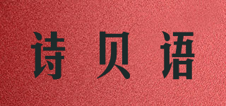 詩貝語品牌logo