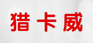 獵卡威品牌logo