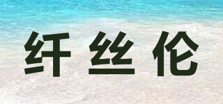 纖絲倫品牌logo