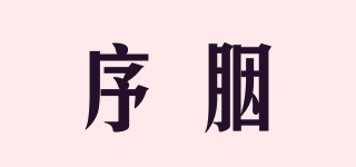 序胭品牌logo