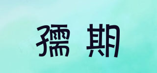 孺期品牌logo