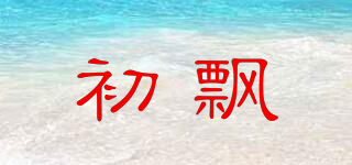 初飄品牌logo