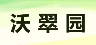 沃翠園品牌logo