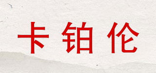 卡鉑倫品牌logo
