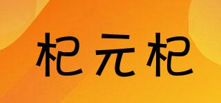 杞元杞品牌logo