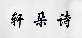 Hendosek/軒朵詩(shī)品牌logo
