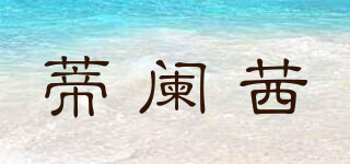 蒂闌茜品牌logo