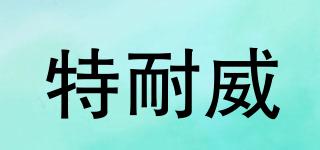 特耐威品牌logo